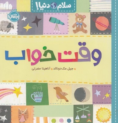 سلام دنیا وقت خواب 3+